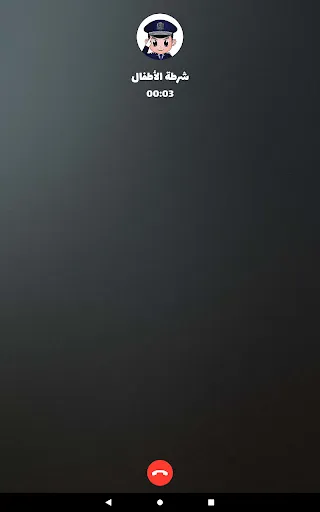 شرطة الأطفال - مكالمة وهمية screenshot