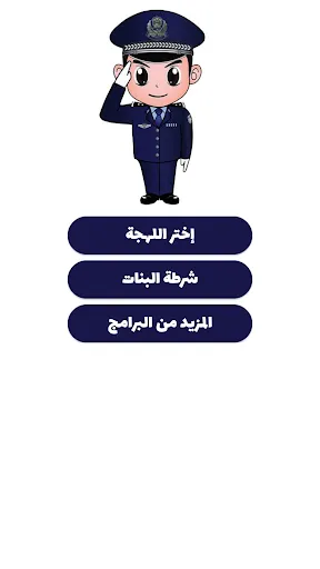 شرطة الأطفال - مكالمة وهمية screenshot