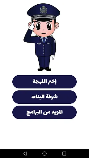 شرطة الأطفال - مكالمة وهمية screenshot